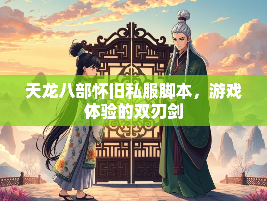 天龙八部怀旧私服脚本，游戏体验的双刃剑