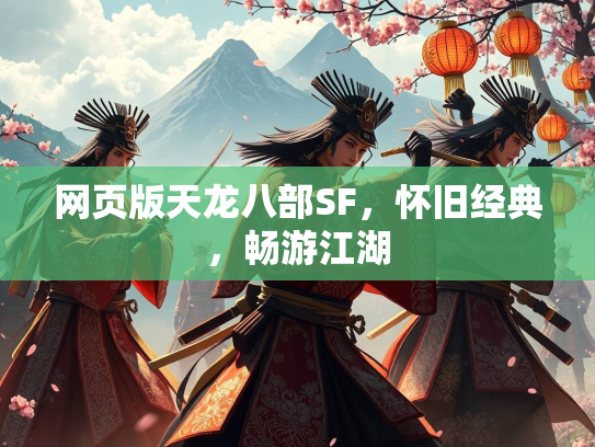 网页版天龙八部SF，怀旧经典，畅游江湖