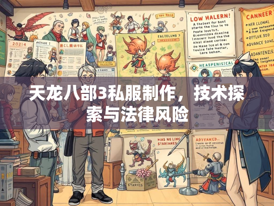 天龙八部3私服制作，技术探索与法律风险