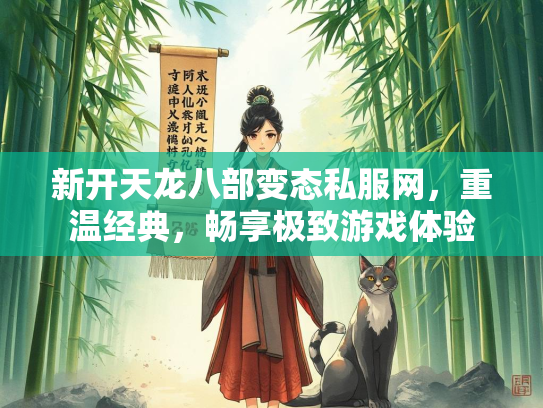 新开天龙八部变态私服网，重温经典，畅享极致游戏体验