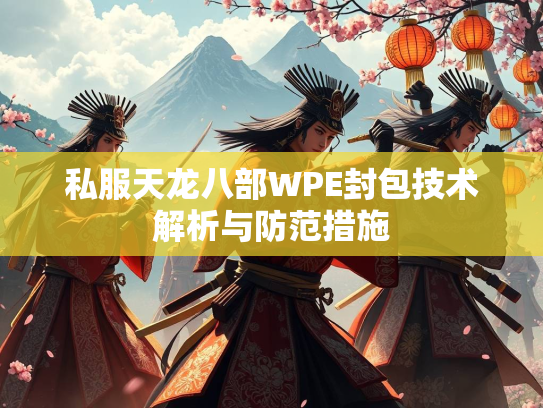 私服天龙八部WPE封包技术解析与防范措施