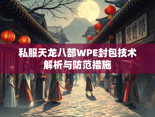 私服天龙八部WPE封包技术解析与防范措施