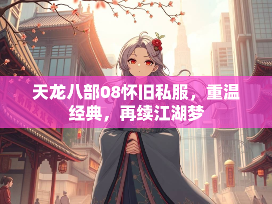 天龙八部08怀旧私服，重温经典，再续江湖梦