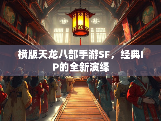 横版天龙八部手游SF，经典IP的全新演绎  第3张