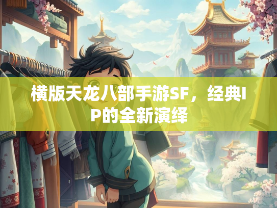 横版天龙八部手游SF，经典IP的全新演绎
