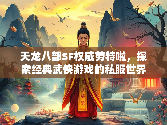 天龙八部SF权威劳特啦，探索经典武侠游戏的私服世界  第2张