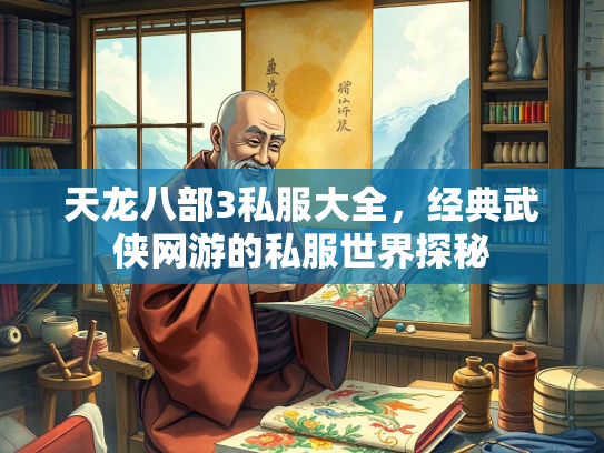 天龙八部3私服大全，经典武侠网游的私服世界探秘