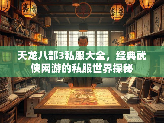 天龙八部3私服大全，经典武侠网游的私服世界探秘