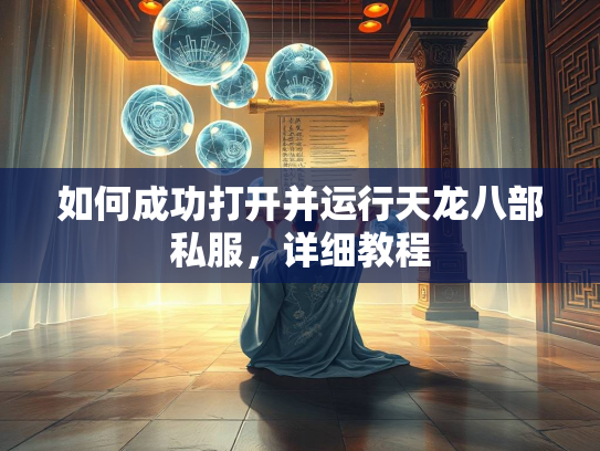 如何成功打开并运行天龙八部私服，详细教程  第2张