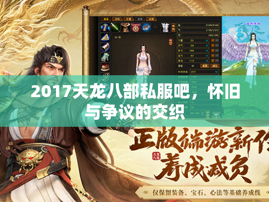 2017天龙八部私服吧，怀旧与争议的交织