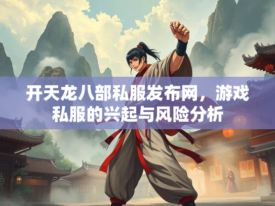 开天龙八部私服发布网，游戏私服的兴起与风险分析  第3张