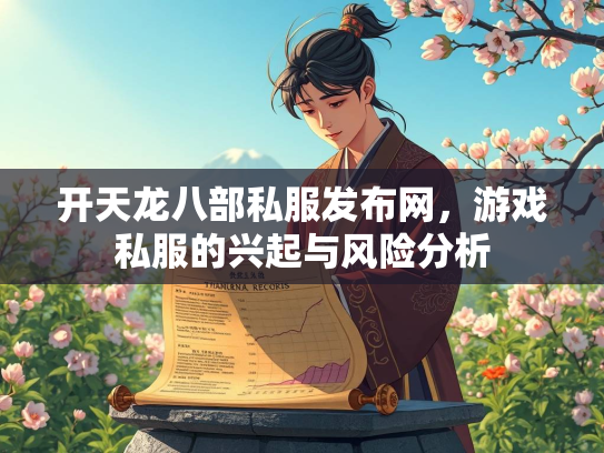 开天龙八部私服发布网，游戏私服的兴起与风险分析