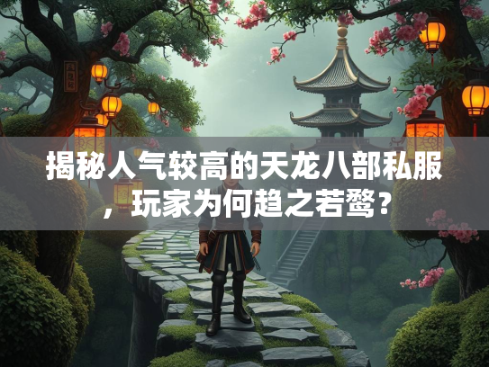 揭秘人气较高的天龙八部私服，玩家为何趋之若鹜？