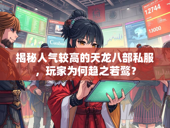 揭秘人气较高的天龙八部私服，玩家为何趋之若鹜？