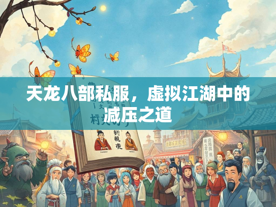 天龙八部私服，虚拟江湖中的减压之道