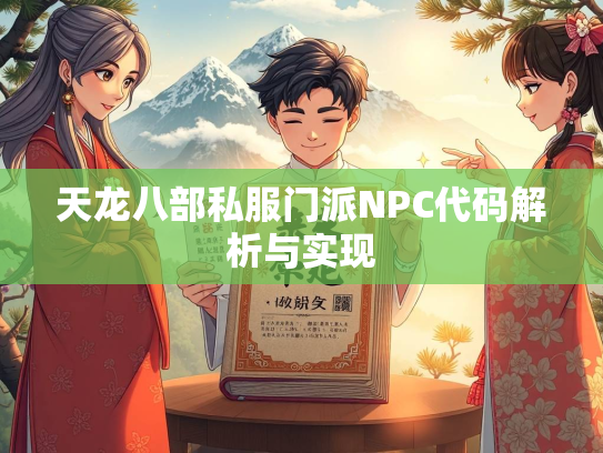 天龙八部私服门派NPC代码解析与实现