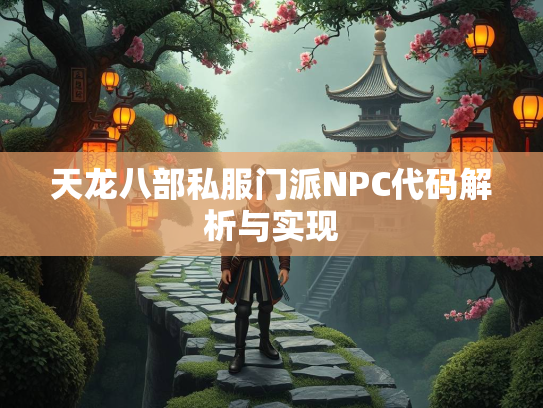 天龙八部私服门派NPC代码解析与实现