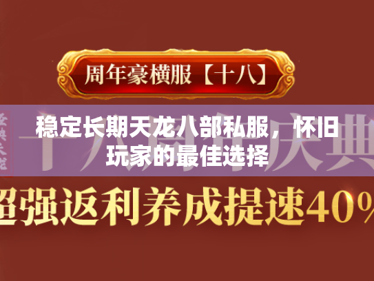 稳定长期天龙八部私服，怀旧玩家的最佳选择