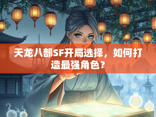 天龙八部SF开局选择，如何打造最强角色？
