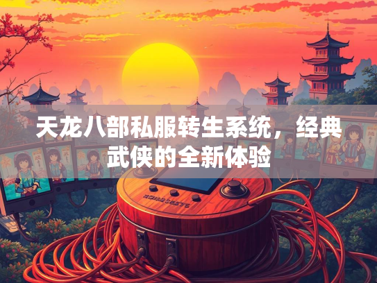 天龙八部私服转生系统，经典武侠的全新体验