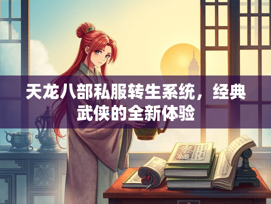 天龙八部私服转生系统，经典武侠的全新体验