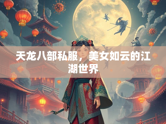 天龙八部私服，美女如云的江湖世界