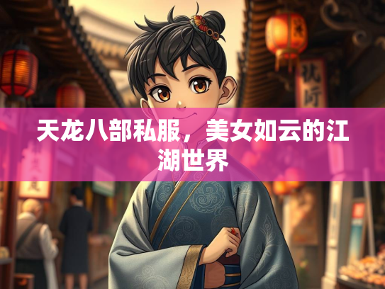 天龙八部私服，美女如云的江湖世界