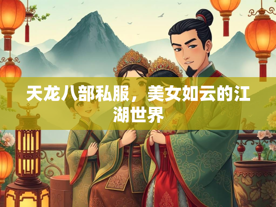 天龙八部私服，美女如云的江湖世界