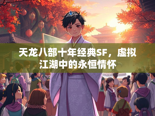 天龙八部十年经典SF，虚拟江湖中的永恒情怀
