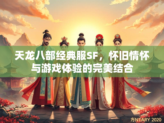 天龙八部经典服SF，怀旧情怀与游戏体验的完美结合