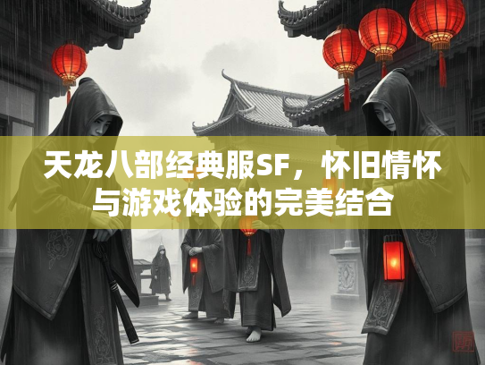 天龙八部经典服SF，怀旧情怀与游戏体验的完美结合