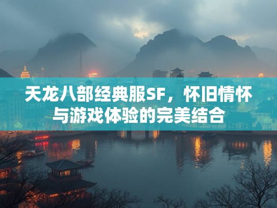 天龙八部经典服SF，怀旧情怀与游戏体验的完美结合