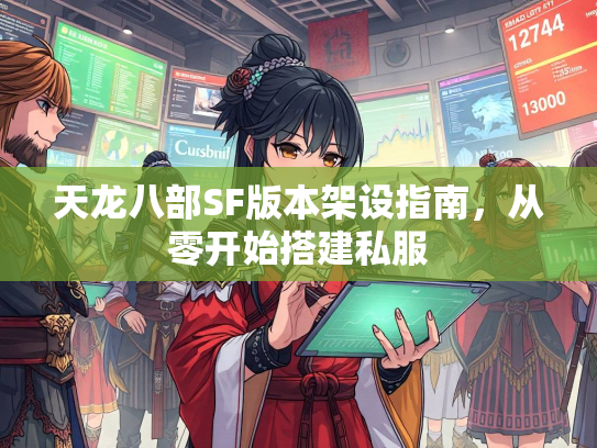 天龙八部SF版本架设指南，从零开始搭建私服