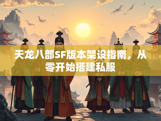 天龙八部SF版本架设指南，从零开始搭建私服