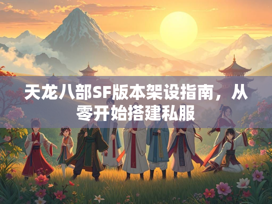 天龙八部SF版本架设指南，从零开始搭建私服