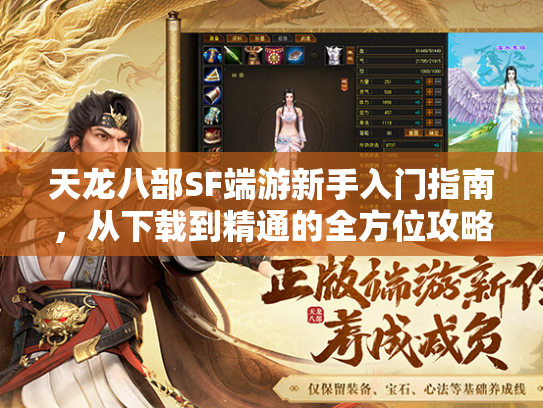 天龙八部SF端游新手入门指南，从下载到精通的全方位攻略
