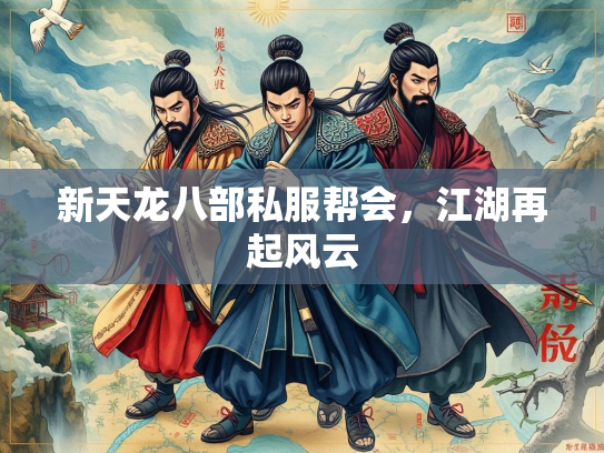 新天龙八部私服帮会，江湖再起风云