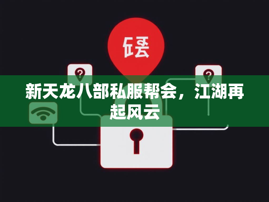 新天龙八部私服帮会，江湖再起风云