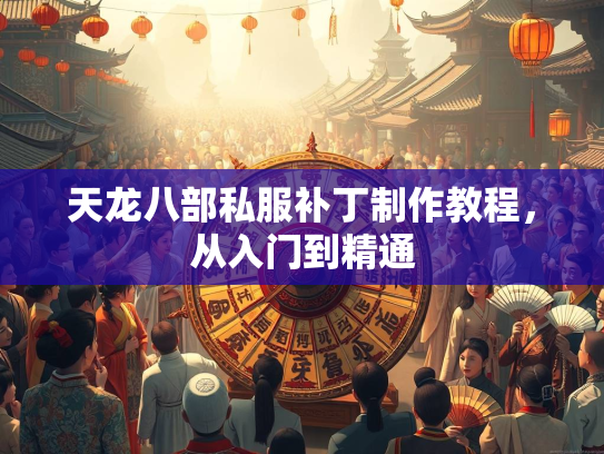 天龙八部私服补丁制作教程，从入门到精通