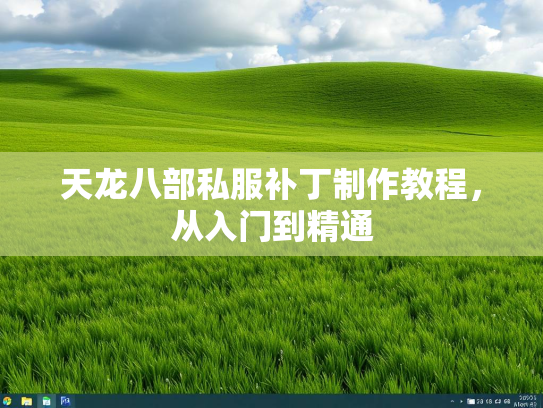 天龙八部私服补丁制作教程，从入门到精通
