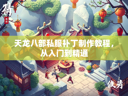 天龙八部私服补丁制作教程，从入门到精通