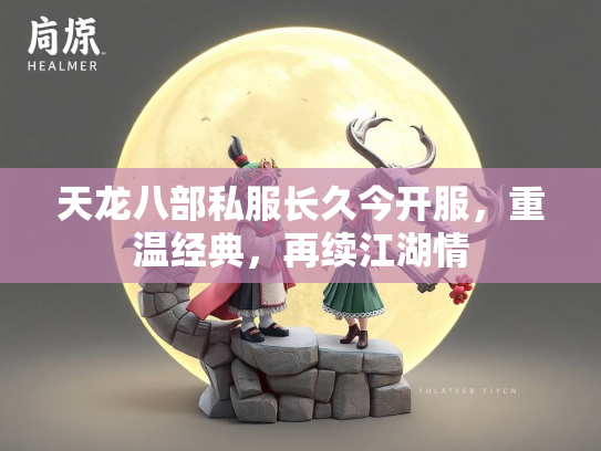 天龙八部私服长久今开服，重温经典，再续江湖情