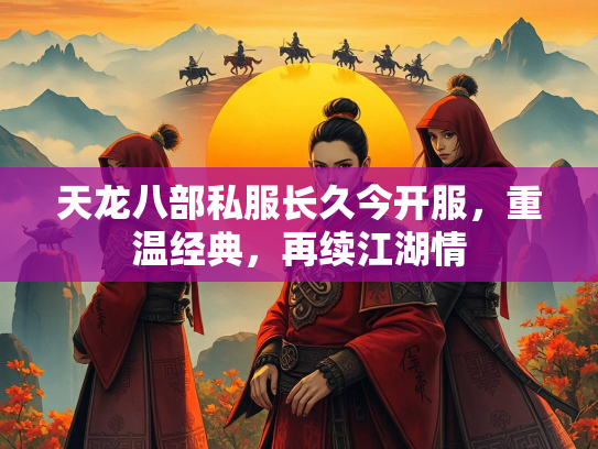 天龙八部私服长久今开服，重温经典，再续江湖情