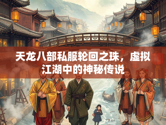 天龙八部私服轮回之珠，虚拟江湖中的神秘传说