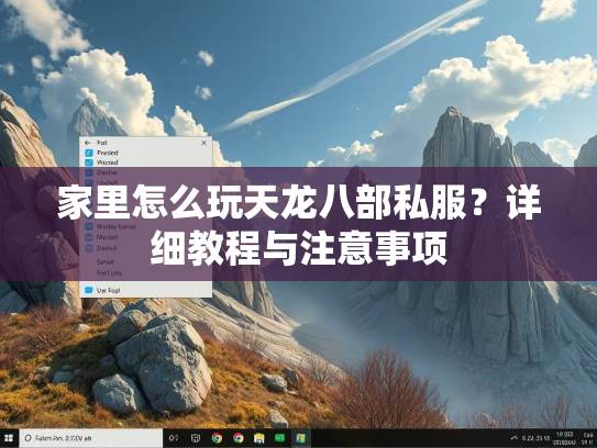 家里怎么玩天龙八部私服？详细教程与注意事项