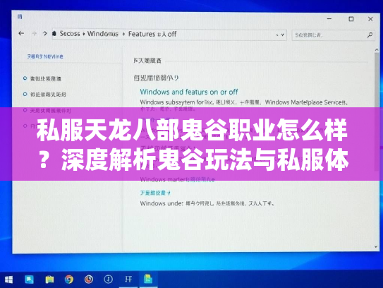 私服天龙八部鬼谷职业怎么样？深度解析鬼谷玩法与私服体验