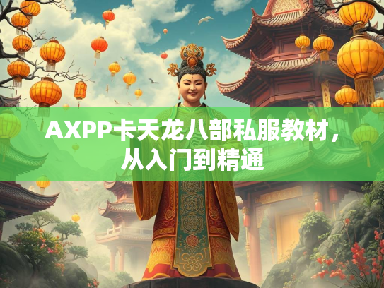 AXPP卡天龙八部私服教材，从入门到精通  第2张