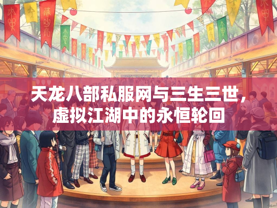 天龙八部私服网与三生三世，虚拟江湖中的永恒轮回  第2张