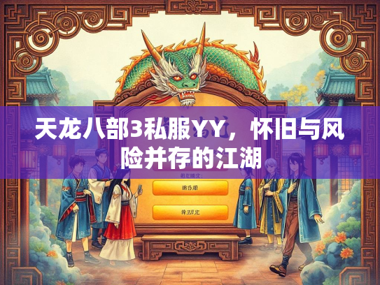 天龙八部3私服YY，怀旧与风险并存的江湖  第3张