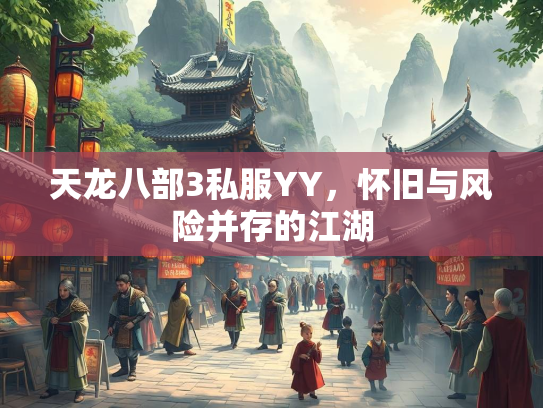 天龙八部3私服YY，怀旧与风险并存的江湖  第1张